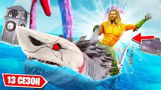 картинка: НОВЫЙ 3 СЕЗОН 2 ГЛАВЫ! 100 УРОВЕНЬ БП 13 СЕЗОН! ОСЕДЛАЛИ АКУЛУ И ЗАТОПЛЕННАЯ КАРТА В FORTNITE
