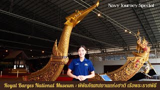 #NavyJourneySpecial พาชมพิพิธภัณฑสถานแห่งชาติ เรือพระราชพิธีในปี 2567