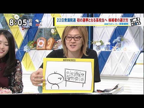 若新雄純「高校生へおくる『はじめての投票』選び方」 22日衆議院選 初の選挙となる高校生へ [モーニングCROSS] @cut-cross