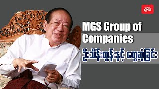 MGS Group of Companies ၏ Chairman ဦးသိန်းထွန်းနှင့်တွေ့ဆုံခြင်း - Cover Story Interview screenshot 5