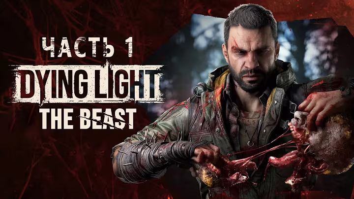 Dying Light The Beast - Полное прохождение на русском без комментариев ➤ Дайн Лайт Бист | 4K ПК #1