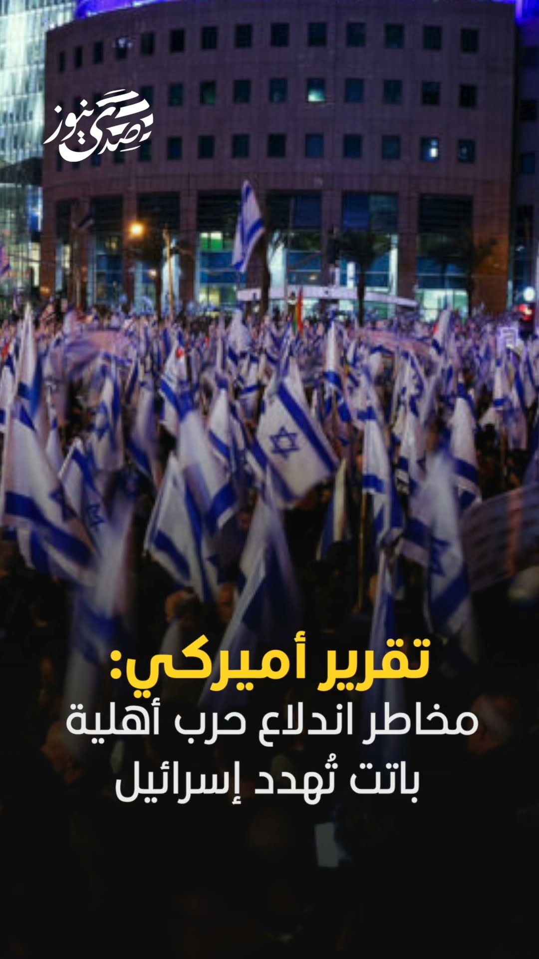 صدى نيوز |  تقرير أميركي: مخاطر اندلاع حرب أهلية باتت تُهدد إسرائيل