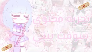 تـجربهـ محتوى سوفـت بيبي🍶🍮قاشا كلوب screenshot 3