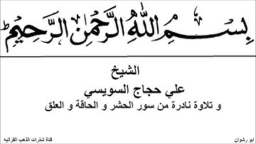 الشيخ علي حجاج السويسي و تلاوة نادرة من سور الحشر و الحاقة و العلق