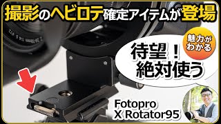 カメラでの写真撮影に大活躍 レンズの光軸がキープできるオススメアイテム 【縦横変換プレート Fotopro XRotator95の魅力を解説】