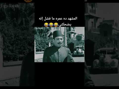 المشهد ده عمره ما فشل إنه يضحكني ترندفريد شوقي
