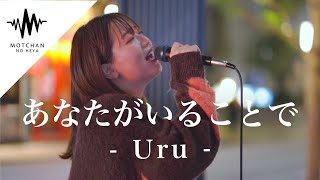 圧巻の歌声に歌い始めるとすぐに大きな人集りができた‼︎ あなたがいることで / Uru （Covered By 和佳奈）