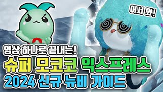 영상 하나로 끝! 슈퍼 모코코 익스프레스 뉴비 입문 가이드 (2024 버전) [로스트아크]