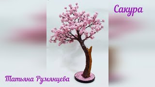 Дерево из бисера. Сакура бонсай. Мастер-класс. Часть 1.