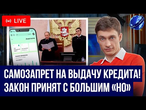 Самозапрет на выдачу кредита на свое имя! ЗАКОН ПРИНЯЛИ с большим "НО"! Что нужно знать должникам