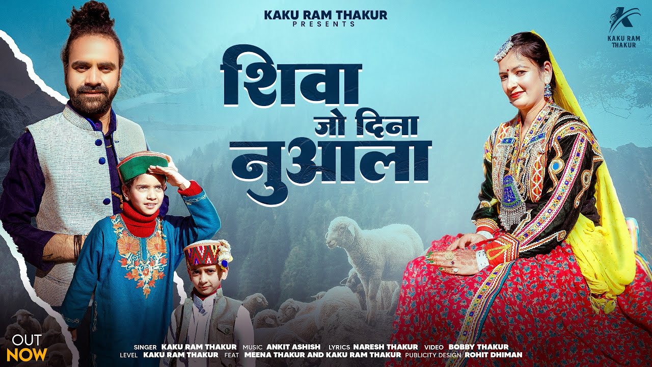 Shiva Jo Dinna Nuala | Latest Himachali Gaddayali Song | KakuRam Thakur