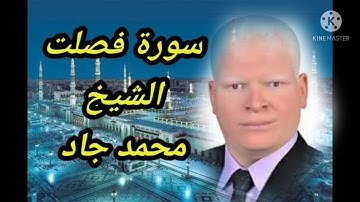 سورة فصلت الشيخ محمد جاد من المصحف المرتل