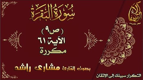 إتقان حفظ القرآن| سورة البقرة ص9 الاية 61  مكررة بصوت مشاري راشد