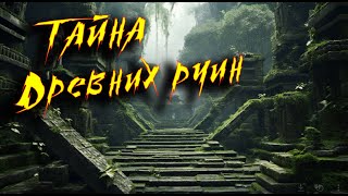 Тайны древних руин: разгадка ушедших цивилизаций!