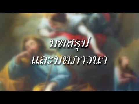 ปีนักบุญโยเซฟ ตอน 'บทสรุปและบทภาวนา' ของสมณลิขิตด้วยหัวใจของบิดา (พากย์ไทย 4 นาที) ปีนักบุญโยเซฟ ตอน 'บทสรุปและบทภาวนา' ของสมณลิขิตด้วยหัวใจของบิดา (พากย์ไทย 4 นาที)