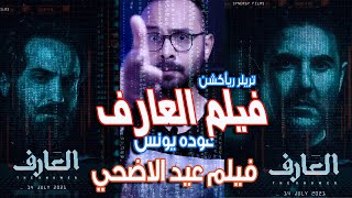 فيلم العارف عوده يونس فيلم عيد الاضحي - تريلر ريأكشن وكشف اسرار الاعلان