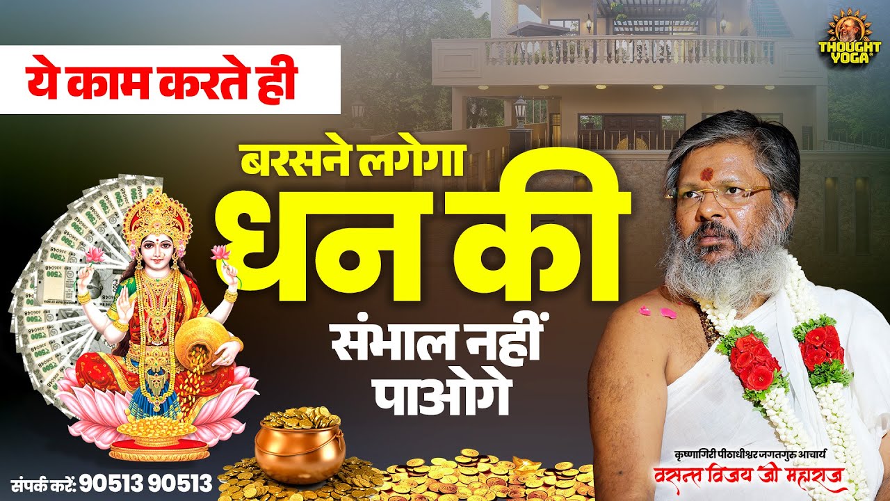 ये काम करते ही बरसने लगेगा धन की संभाल नहीं पाओगे Vasanth Vijay ji Maharaj #DhanVridhi #AchukUpay