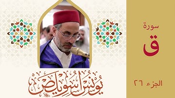 050 سورة ق | الشيخ يونس اسويلص | 2019