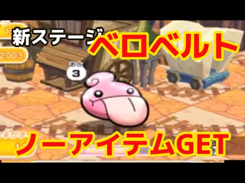 ポケとる 追加ステージ ベロベルト をノーアイテムでget Youtube