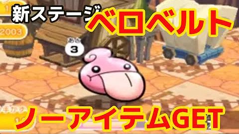 クレベース ポケ とる