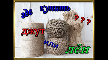 Как выбрать джутовую нить. Где купить джут.