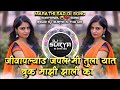 Jivapalyad japal mi tula yaat chuk mazi zali ka marathi sad dj song remix dj surya in the mix