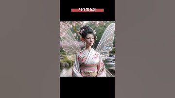 나라 별 요정 #짤 #유머 #쇼츠 #shorts #chatgpt #AI그림 #AI사진 #AI이미지 #AI