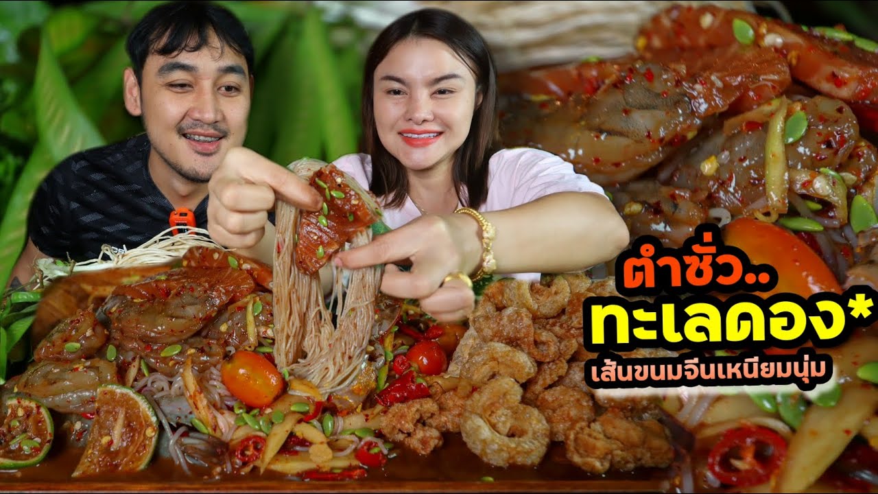 ตำซั่วทะเลดอง!! แซลมอนกุ้งดองซีอิ๊ว ม้วนเส้นขนมจีนเหนียวนุ่ม คุณสามีกินหมดเกลี้ยง | ตั้มมี่Channel