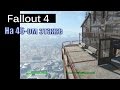 Fallout 4 - На 46-ом этаже / Hangman's Alley