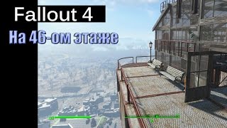 Fallout 4 - На 46-ом этаже / Hangman's Alley