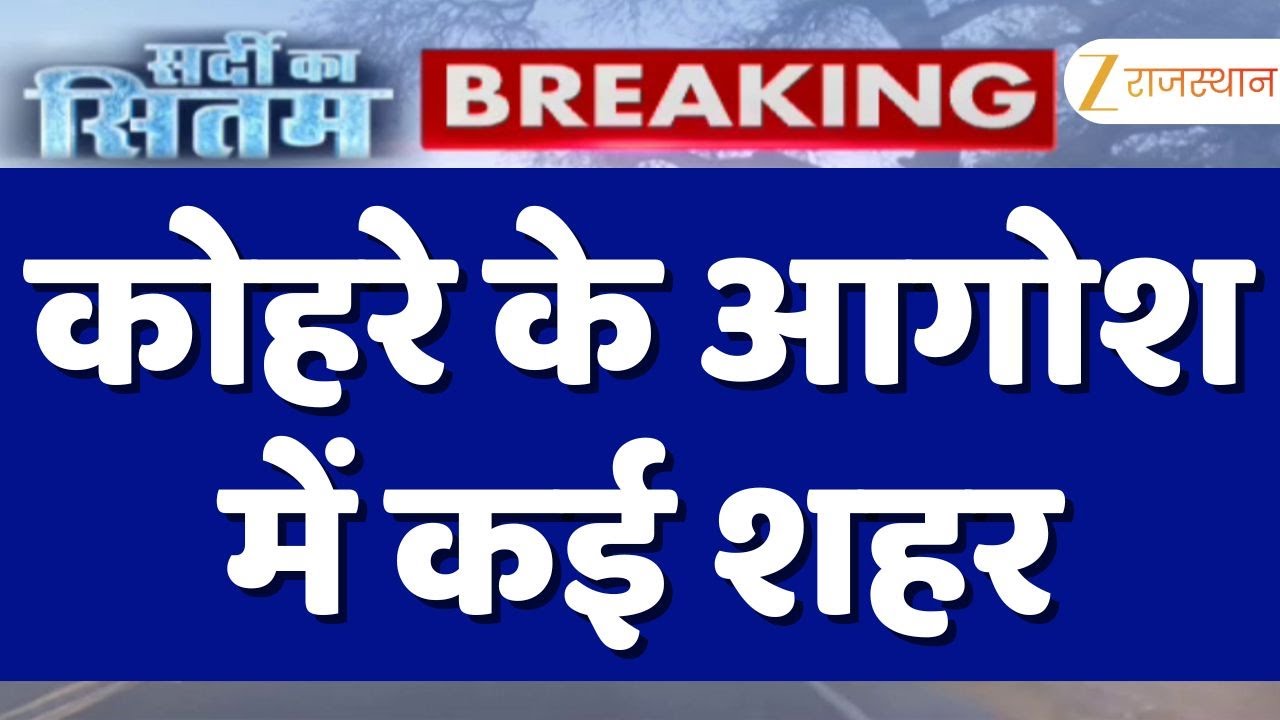 Rajasthan weather : सर्दी का सितम, कोहरे के आगोश में कई शहर | severity of winter | Cold wave alert