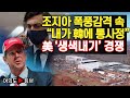 [여의도튜브] 조지아 폭풍감격 속 “내가 韓에 통사정” 美 ‘생색내기’ 경쟁 /머니투데이방송