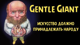 Gentle Giant - искусство должно принадлежать народу