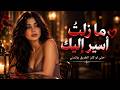 قلبي تايه فيك  وكل طريق يرج عني إليك     أغنية عربية حزينة عن الحب والخذلان حالتي