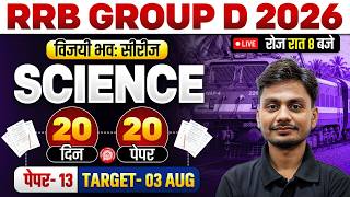 RRB Group D Science 2026 | RRB Group D Science Practice Set #13 | Group D Science By Yogesh Sir