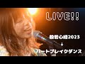 [LIVE】般若心経2023→ハートブレイクダンス