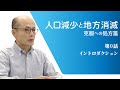 人口減少と地方消滅：克服への処方箋　第0話 イントロダクション