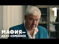 Мафия - дело семейное | Сезон 1 | Серия 1