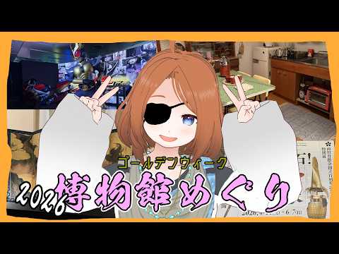 【Vlog】GW博物館巡り！【旅行】