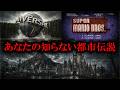 【睡眠用】知るともう楽しめないゾッとする都市伝説【たっくーTV/作業用】