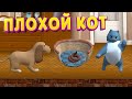 Я ПЛОХОЙ КОТ ( Bad Cat )