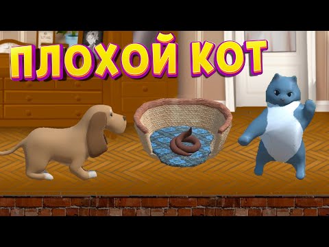 Видео: Я ПЛОХОЙ КОТ ( Bad Cat )