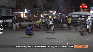 استمرار منافسات كرة القدم في أحياء تعز رغم التحذيرات من تفشي فيروس كورونا