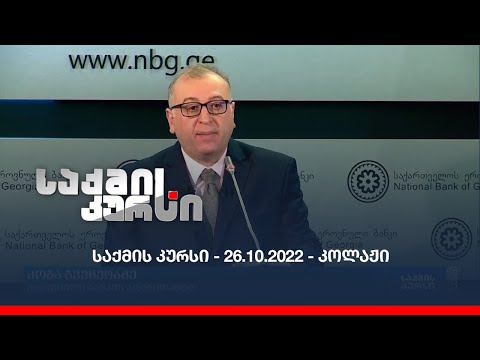 საქმის კურსი - 26.10.2022 - კოლაჟი