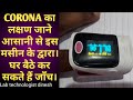 Pulse oximeter | SPO2 | how to check corona symptoms at home