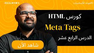 🎯 الدرس الرابع عشر | Head &amp; Meta Tags في HTML بالعربي 🔥