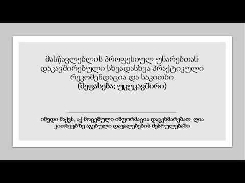 შეფასება და უკუკავშირი