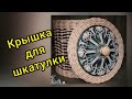 Крышка с потолочной розеткой для высокой шкатулки