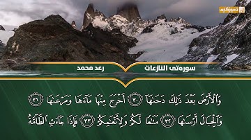 رعد الكردي ,, فجرية رائعة سورة النازعات