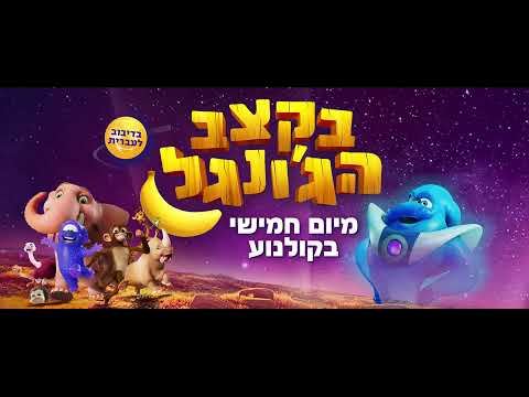 וִידֵאוֹ: בקצב של סדובי